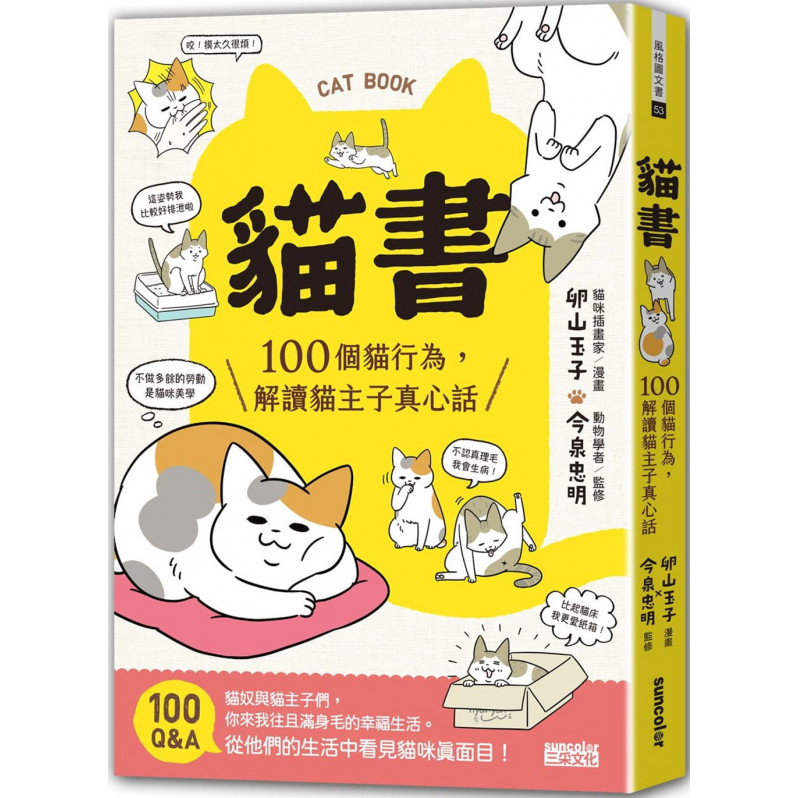 貓書：100個貓行為，解讀貓主子真心話