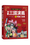 漫畫三國演義套書(第1~5冊)