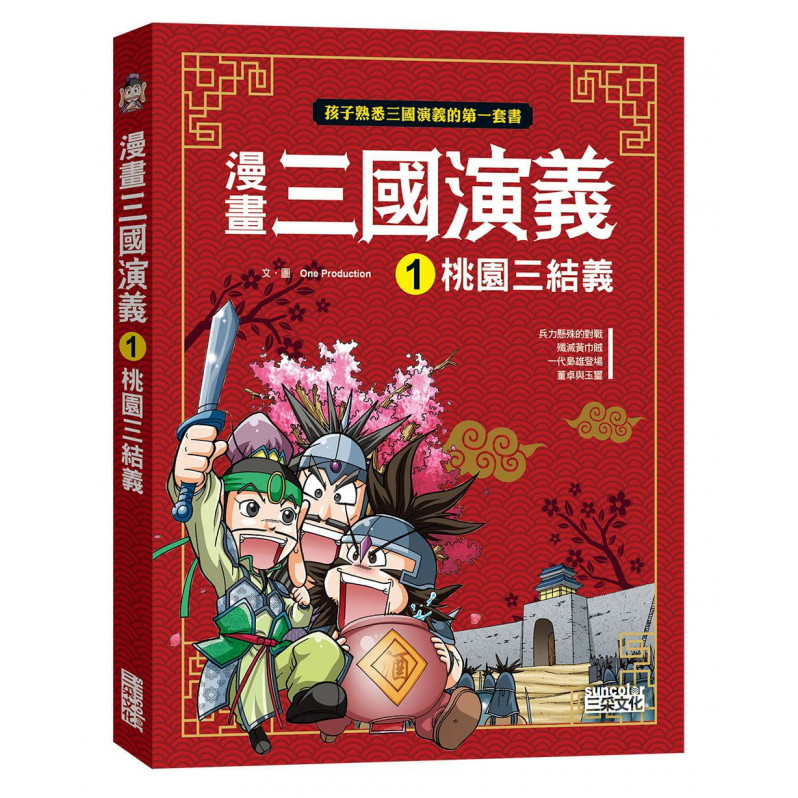 漫畫三國演義套書(第1~5冊)