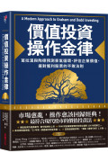 價值投資操作金律：葛拉漢與陶德預測景氣循環、評估企業價值、選對獲利股票的不敗法則