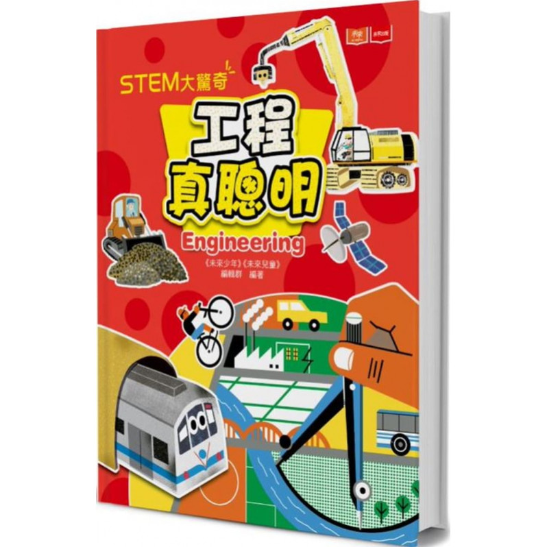 STEM大驚奇：工程真聰明