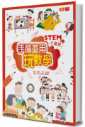 STEM大驚奇：手腦並用玩數學