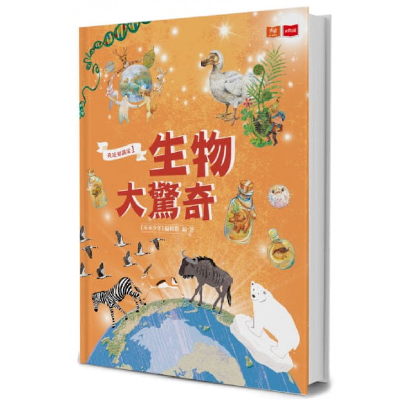 我是知識家1：生物大驚奇