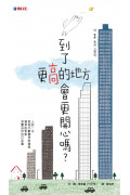 到了更高的地方會更開心嗎?