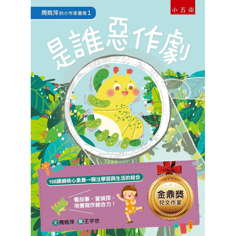 周姚萍的小作家書房1：是誰惡作劇