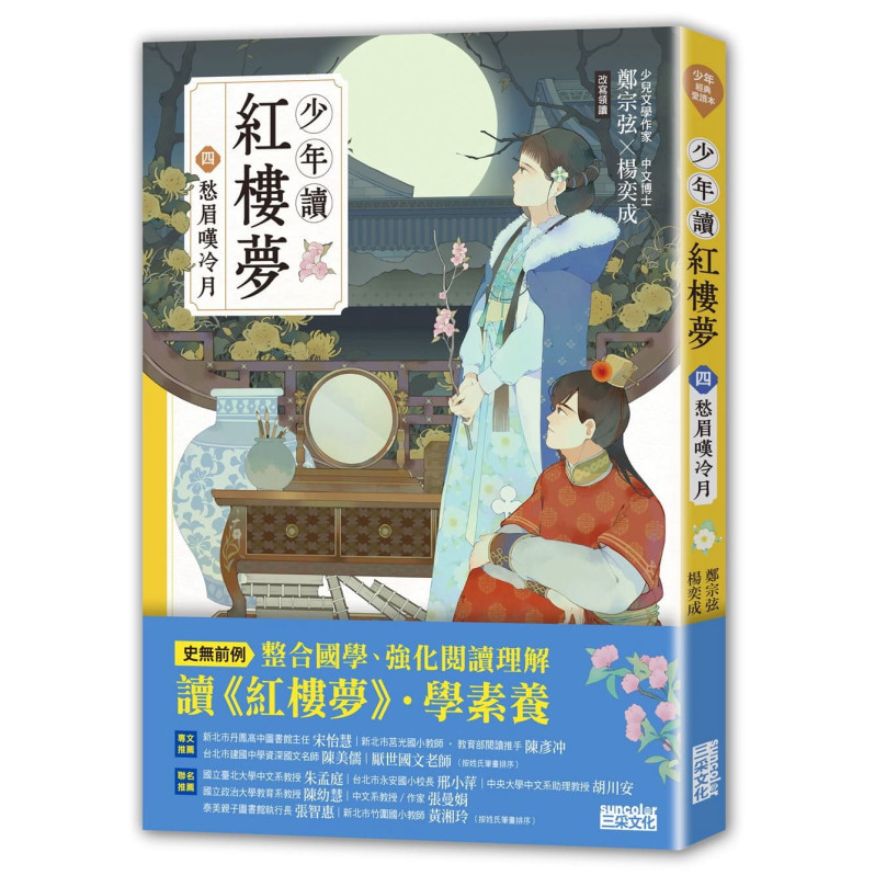 少年讀紅樓夢(四)愁眉嘆冷月