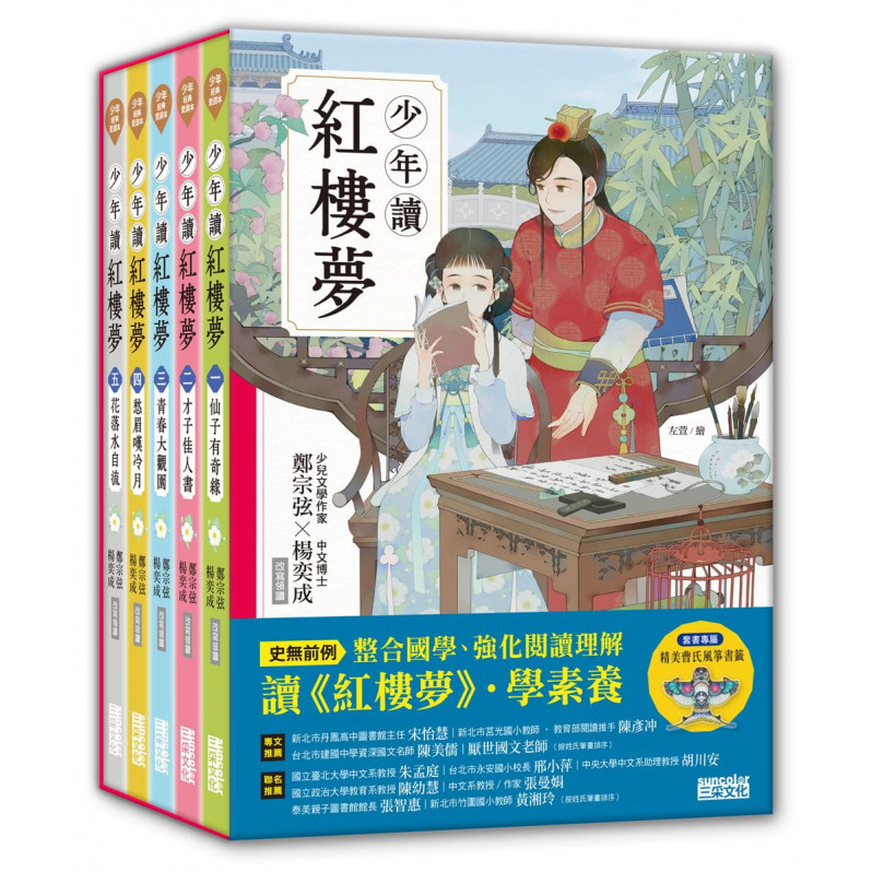 少年讀紅樓夢(全套五冊/鄭宗弦.楊奕成改寫領讀)