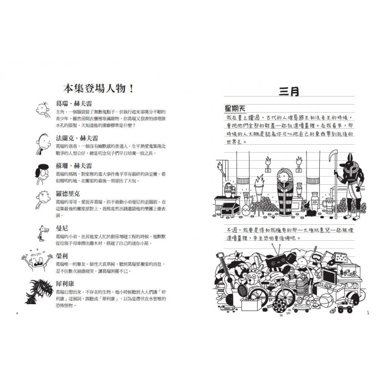 葛瑞的囧日記 14：搬家大作戰