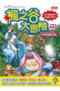 楓之谷大冒險套書【第六輯】(第21~24冊)(無書盒版)