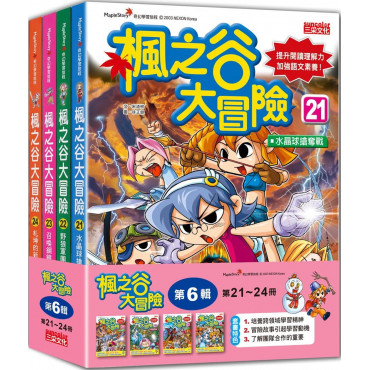 楓之谷大冒險套書【第六輯】(第21~24冊)(無書盒版)