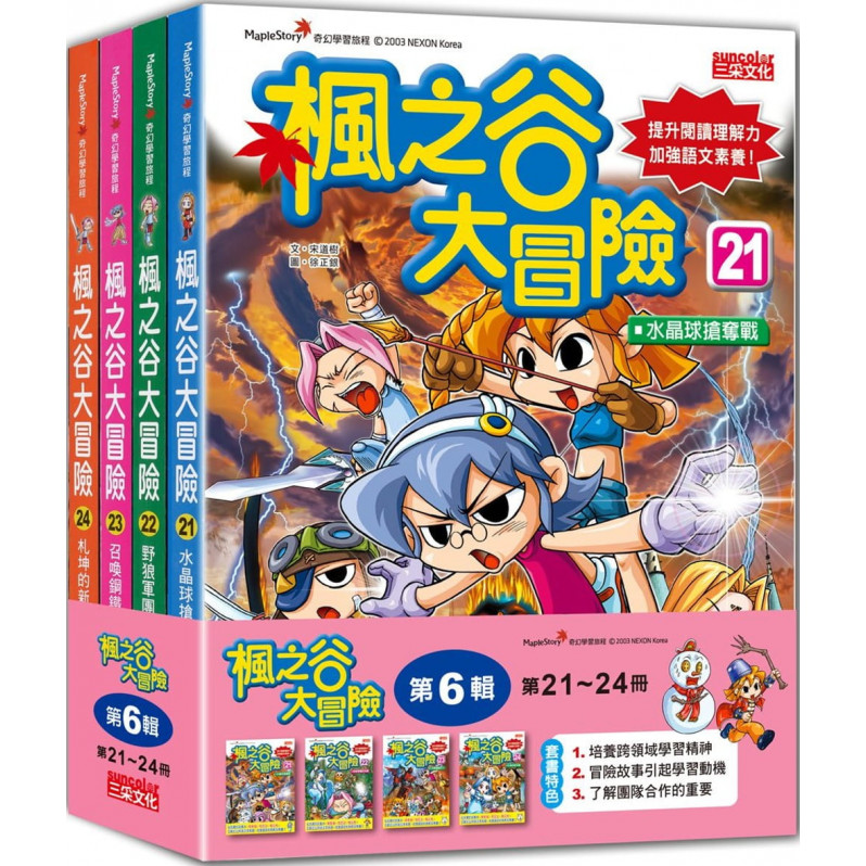 楓之谷大冒險套書【第六輯】(第21~24冊)(無書盒版)