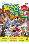 楓之谷大冒險套書【第六輯】(第21~24冊)(無書盒版)