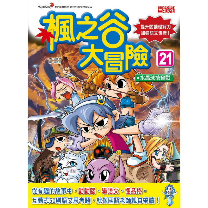 楓之谷大冒險套書【第六輯】(第21~24冊)(無書盒版)