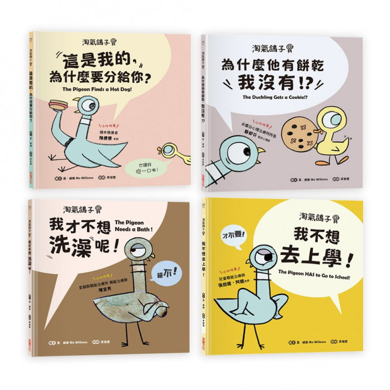 【淘氣鴿子系列套書】：《我才不想洗澡呢!》╳《這是我的，為什麼要分給你?》╳《為什麼他有餅乾，我沒有?》╳《我不想去上學!》