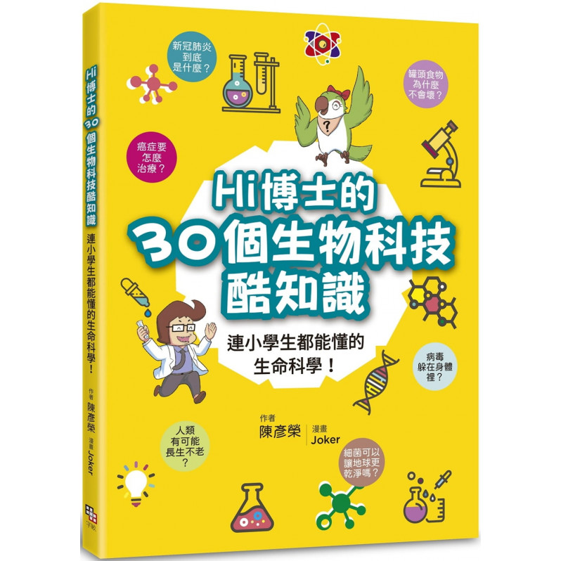 Hi博士的30個生物科技酷知識：連小學生都能懂的生命科學!