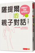 薩提爾的親子對話：每個孩子，都是我們的孩子 從實戰經驗淬鍊超強親子對話(附超擬真實作練習)