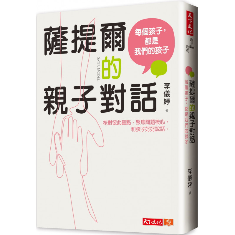 薩提爾的親子對話：每個孩子，都是我們的孩子 從實戰經驗淬鍊超強親子對話(附超擬真實作練習)