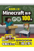 **請訂IU221**最強懶人包!Minecraft新手秒懂100問