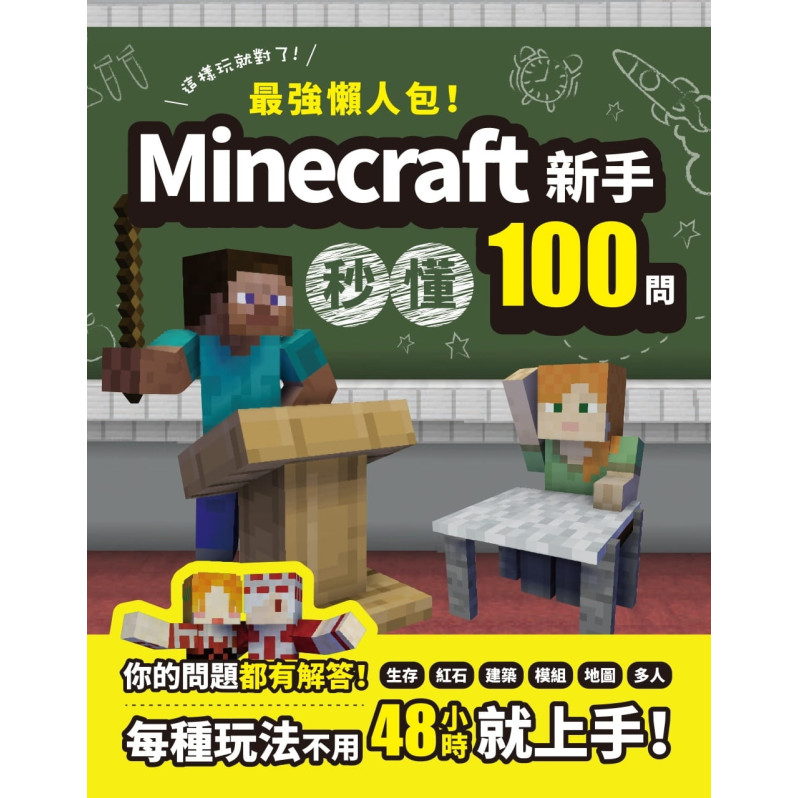 **請訂IU221**最強懶人包!Minecraft新手秒懂100問