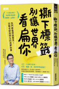 撕下標籤，別讓世界看扁你：我們都值得被看見!技職老師與學生的追夢故事