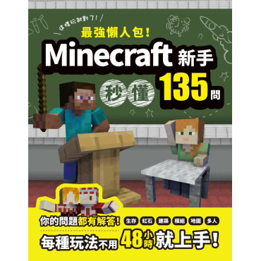 **暫缺**最強懶人包!Minecraft新手秒懂135問