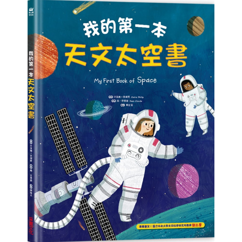 我的第一本天文太空書