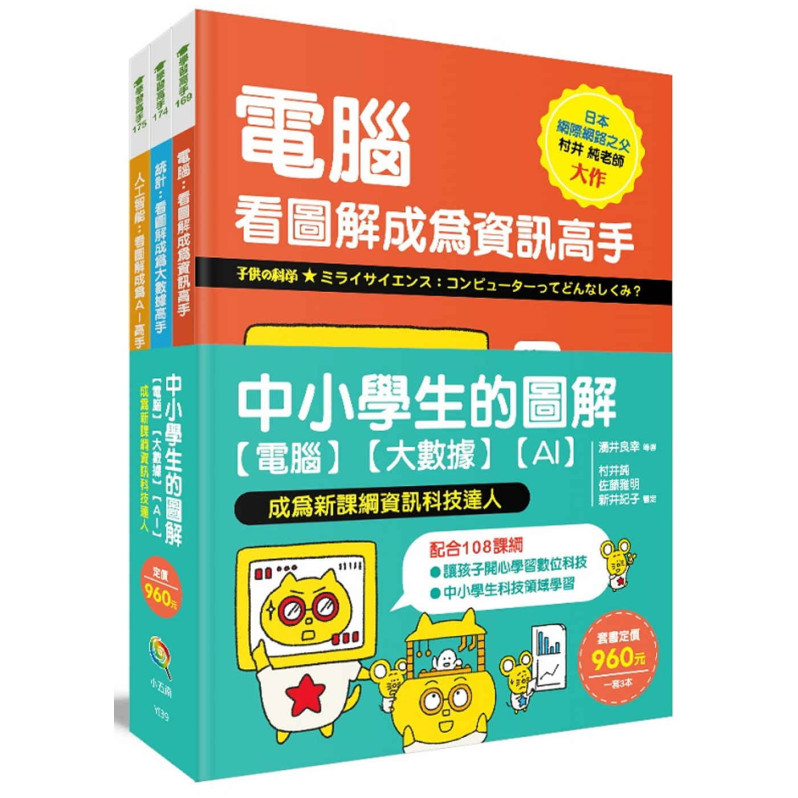 中小學生的圖解【電腦】【大數據】【AI】， 成為新課綱資訊科技達人