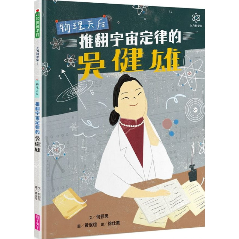 女力科學家1：物理天后 推翻宇宙定律的吳健雄