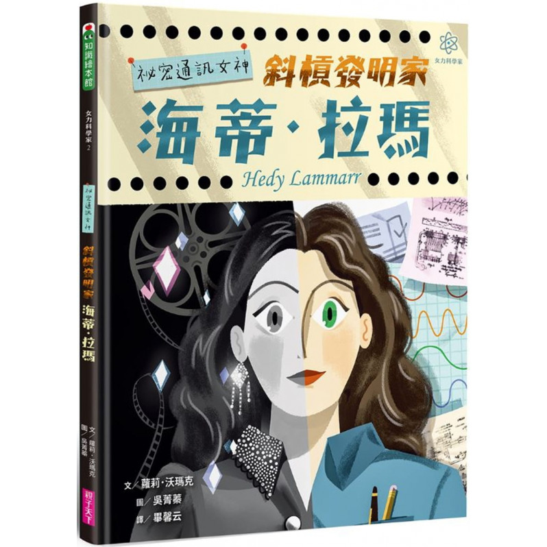 女力科學家2：祕密通訊女神 斜槓發明家海蒂‧拉瑪