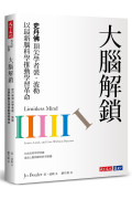 大腦解鎖：史丹佛頂尖學者裘．波勒以最新腦科學推動學習革命