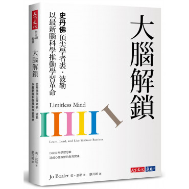 大腦解鎖：史丹佛頂尖學者裘．波勒以最新腦科學推動學習革命