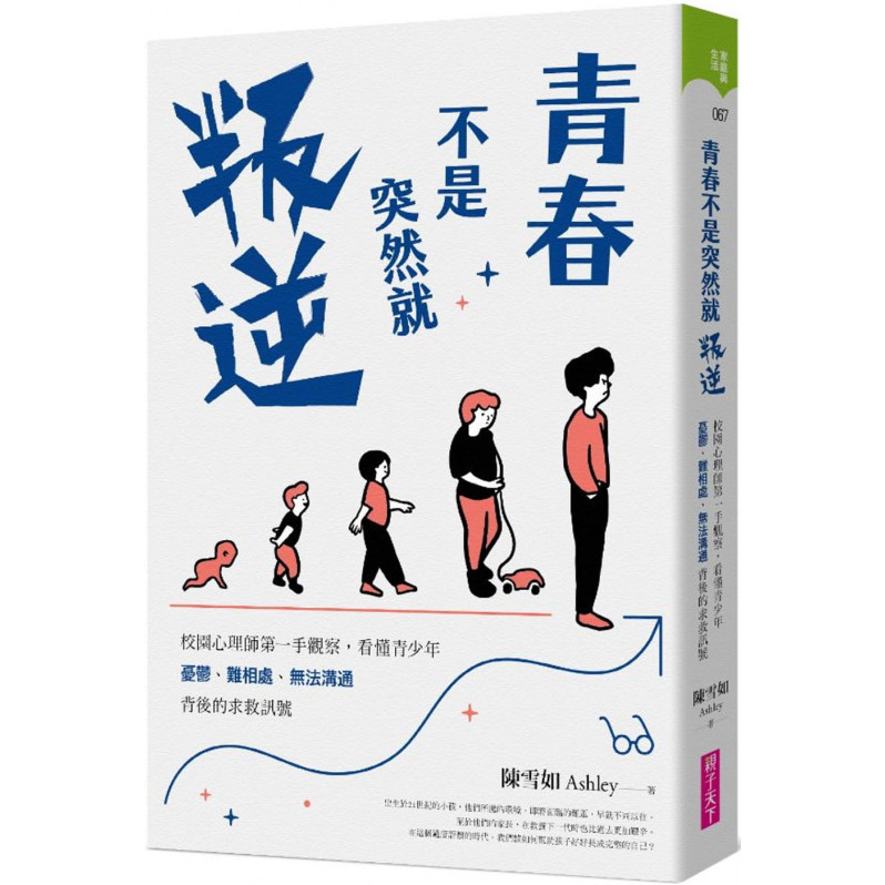 青春不是突然就叛逆：校園心理師第一手觀察，看懂青少年憂鬱、難相處、無法溝通背後的求救訊號