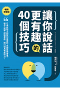 讓你說話更有趣的40個技巧：日本說話大師教你這樣說，克服緊張害羞，報告、提案、閒聊都能一開口就具有感染力！【暢銷新裝版】