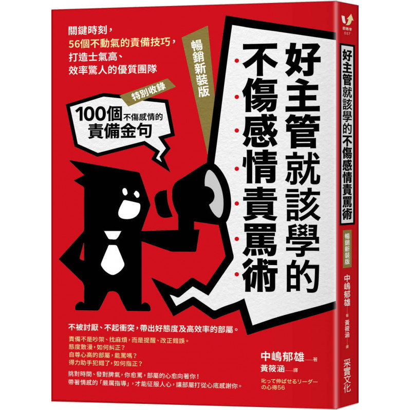 好主管就該學的不傷感情責罵術：關鍵時刻，56個不動氣的責備技巧，打造士氣高、效率驚人的優質團隊【暢銷新裝版】