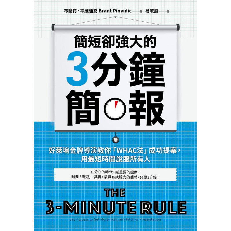 簡短卻強大的3分鐘簡報：好萊塢金牌導演教你「WHAC法」成功提案，用最短時間說服所有人