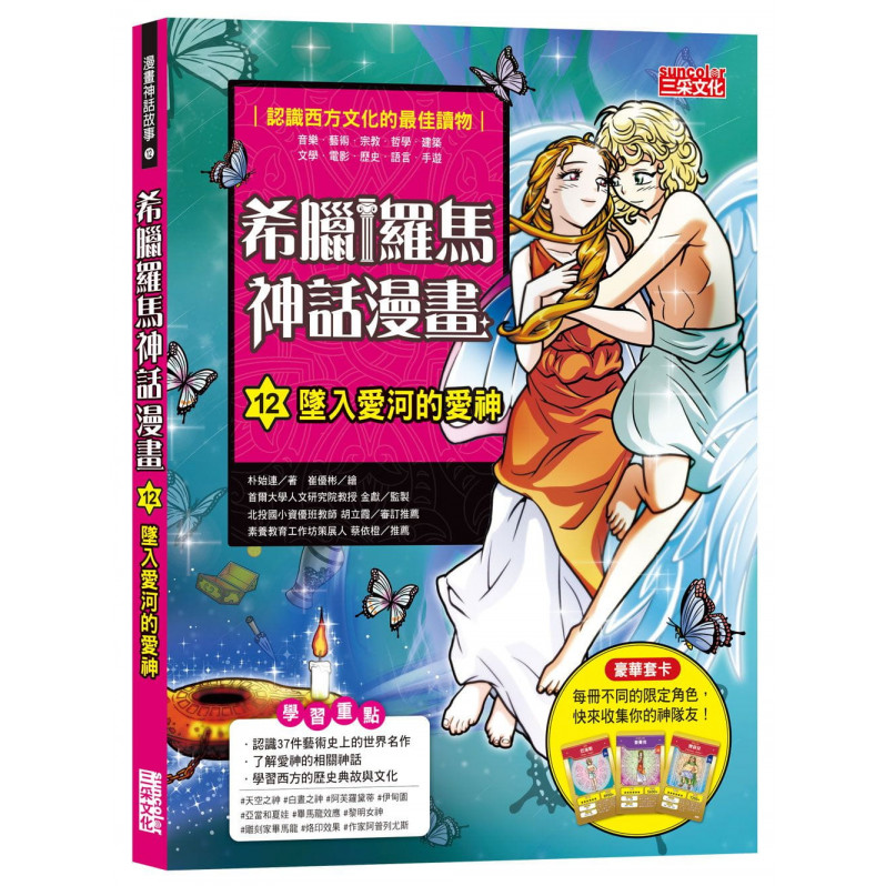 希臘羅馬神話漫畫12：墜入愛河的愛神