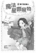 魔法星際寵物5：看不見的敵人