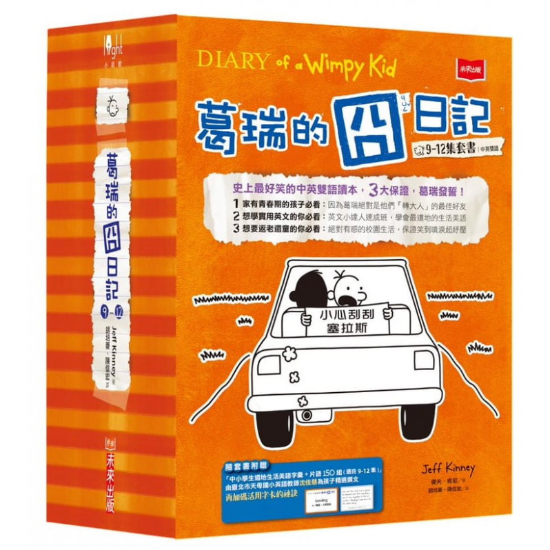 葛瑞的囧日記9-12集套書(附贈150組中小學生道地生活美語字彙+片語字卡)