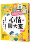 歡迎光臨心情聊天室：給少年的74個情緒解方(家庭篇)