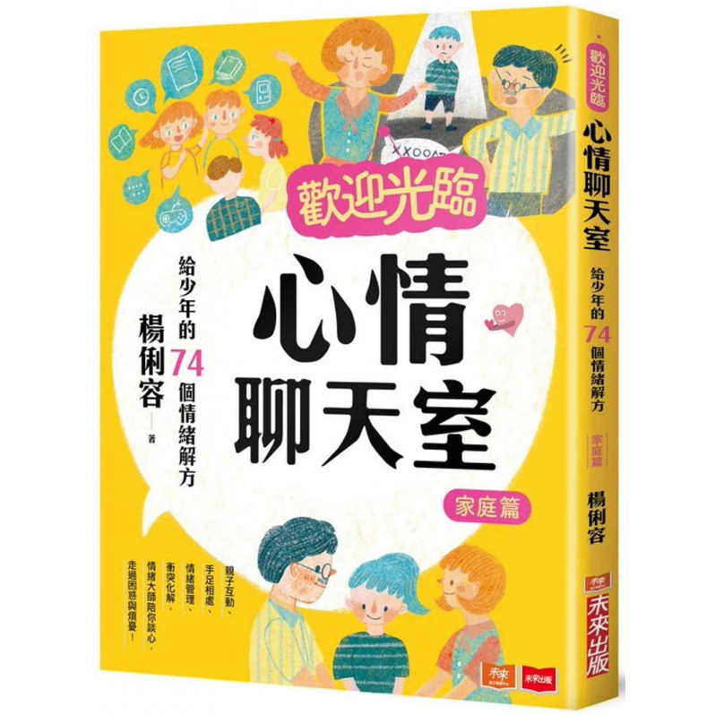 歡迎光臨心情聊天室：給少年的74個情緒解方(家庭篇)