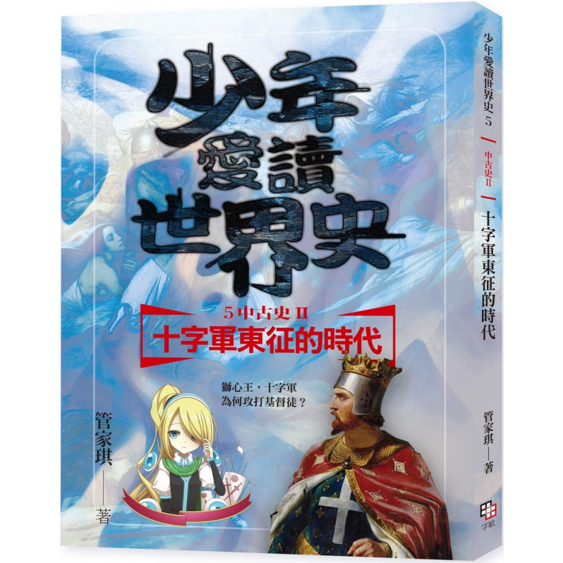 少年愛讀世界史5(中古史II) 十字軍東征的時代：獅心王，十字軍為何攻打基督徒?