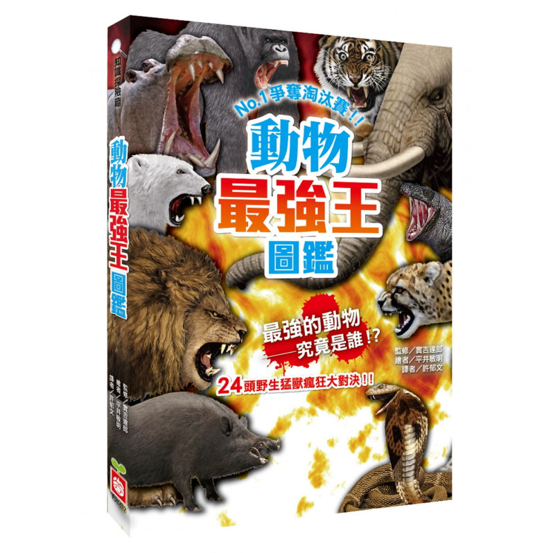 動物最強王圖鑑：NO.1爭奪淘汰賽(新版)