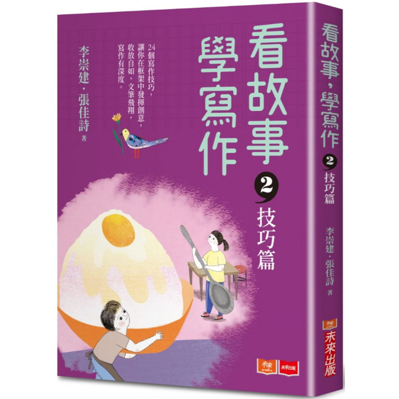 看故事，學寫作2：技巧篇