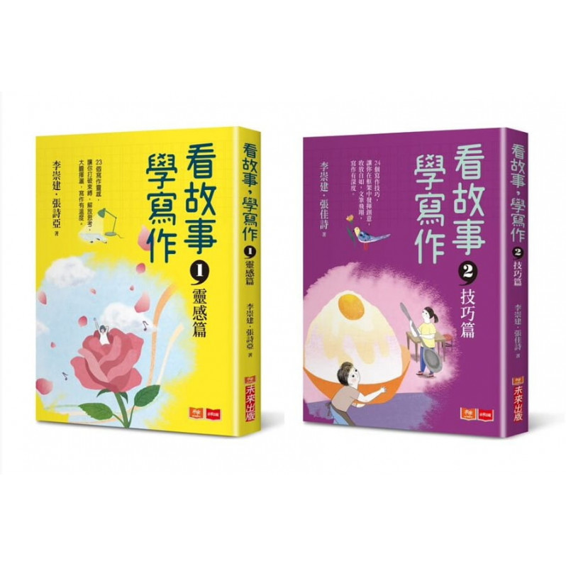 看故事，學寫作：李崇建帶領王牌寫作天團到你家！23個創作靈感X24個寫作技巧，助你輕鬆寫出好作文(共2冊)