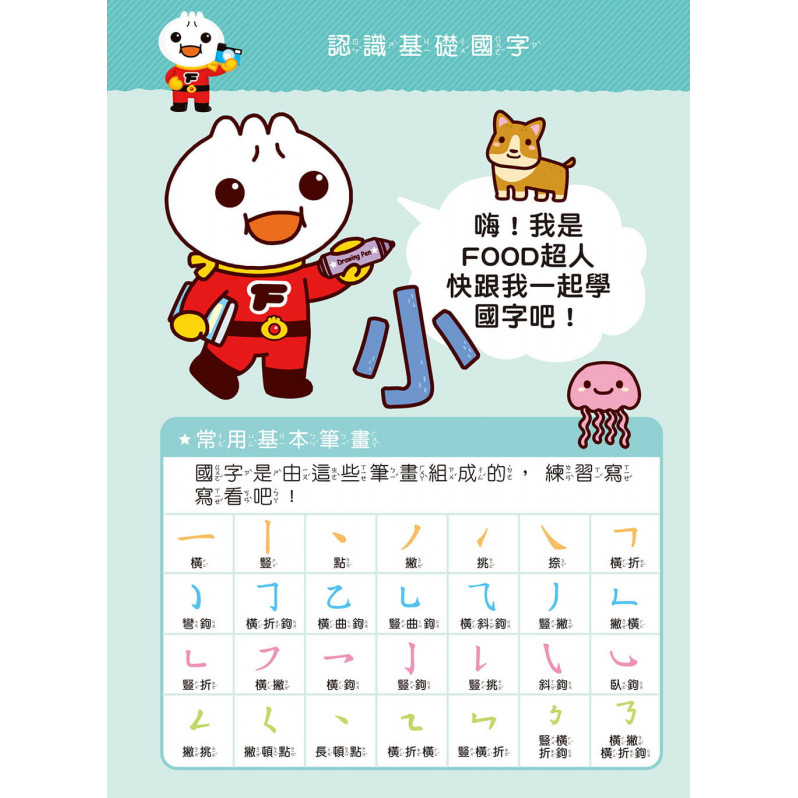 基礎國字：FOOD超人寶貝學前練習