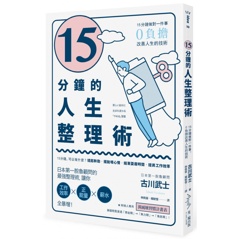 15分鐘的人生整理術： 15分鐘做對一件事，0負擔改善人生的技術（二版）