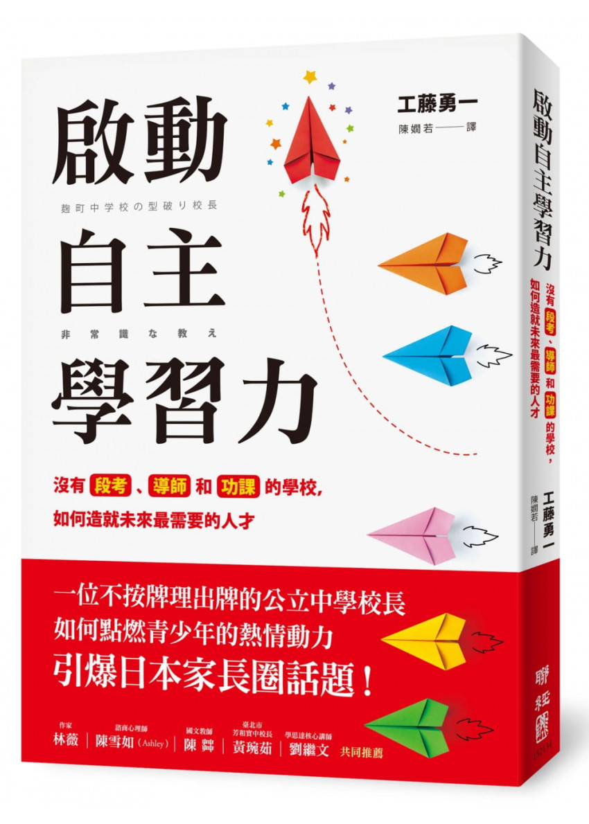 啟動自主學習力 沒有段考 導師和功課的學校 如何造就未來最