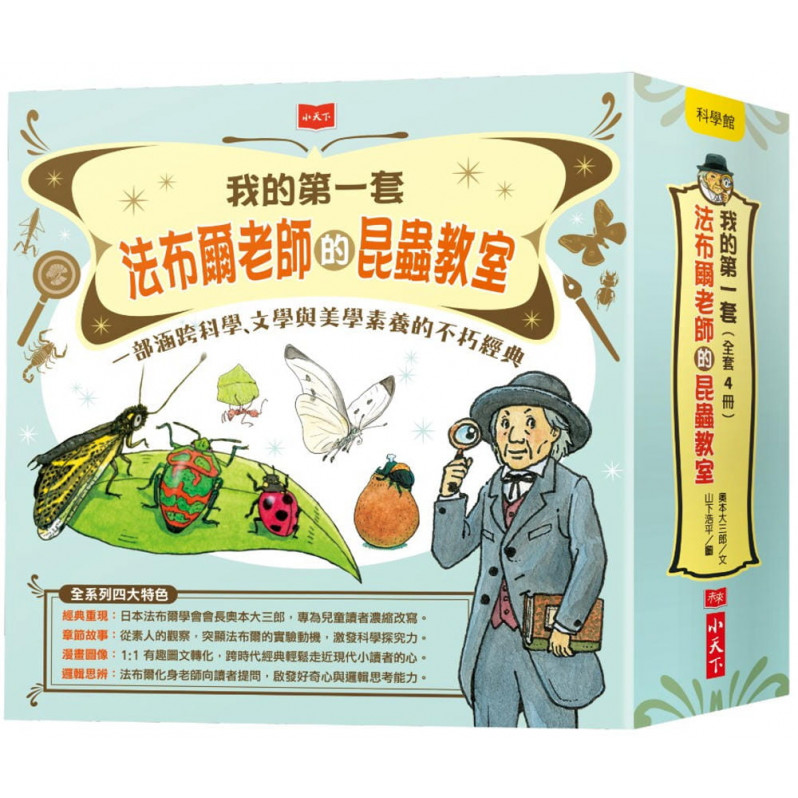 我的第一套法布爾老師的昆蟲教室（全套4冊）