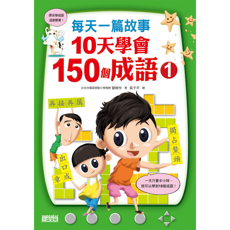 每天一篇故事，10天學會150個成語套組（全2冊）