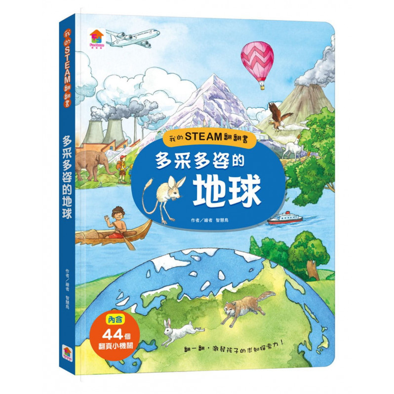 我的STEAM翻翻書：多采多姿的地球(內含7個場景+44個翻頁小機關)